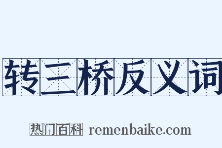 转三桥反义词是什么意思的图片